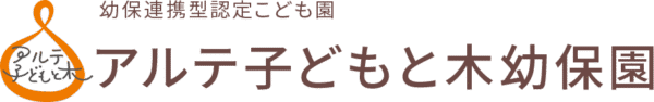 幼保連携型認定こども園　アルテ子どもと木幼保園