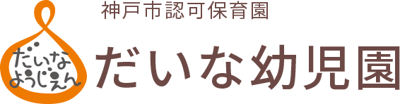 神戸市認可保育園　だいな幼児園