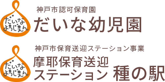 神戸市認可保育園 だいな幼児園・摩耶保育送迎ステーション種の駅