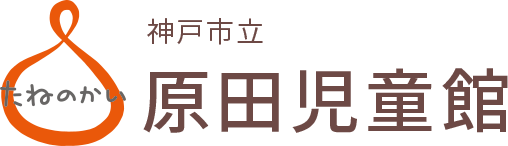 神戸市立　原田児童館