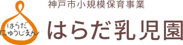 神戸市小規模保育事業　はらだ乳児園