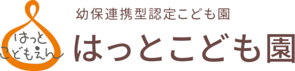 幼保連携型認定こども園　はっとこども園