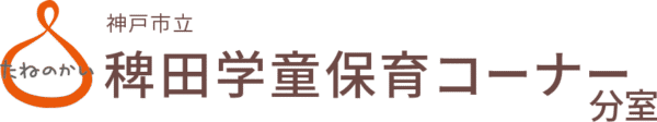 神戸市立　稗田学童保育コーナー分室