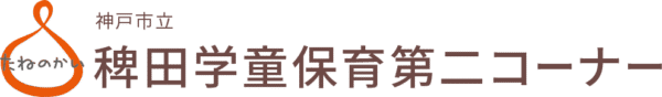 神戸市立　稗田学童保育第二コーナー