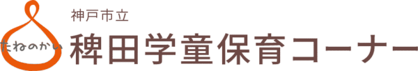 神戸市立 稗田学童保育コーナー