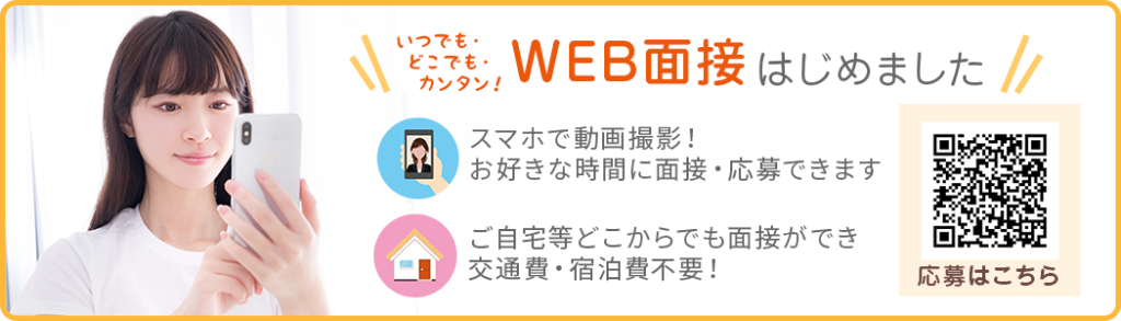 WEB面接はじめました