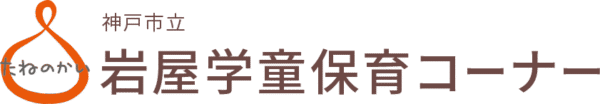 神戸市立　岩屋学童保育コーナー