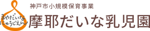摩耶だいな乳児園