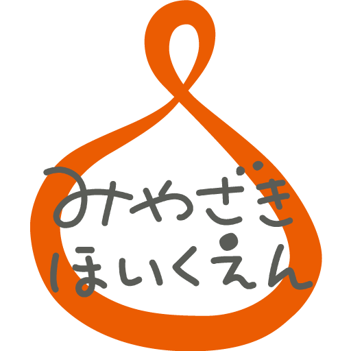 公開保育 川崎市認可保育園 みやざき保育園