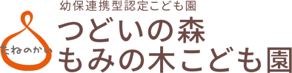 幼保連携型認定こども園　つどいの森もみの木こども園