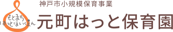 神戸市小規模保育事業　元町はっと保育園