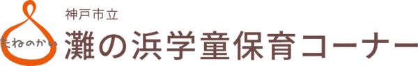 神戸市立　灘の浜学童保育コーナー