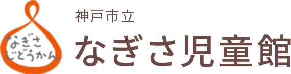 神戸市立　なぎさ児童館
