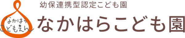 幼保連携型認定こども園　なかはらこども園