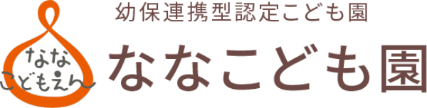 幼保連携型認定こども園　ななこども園