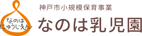 神戸市小規模保育事業　なのは乳児園