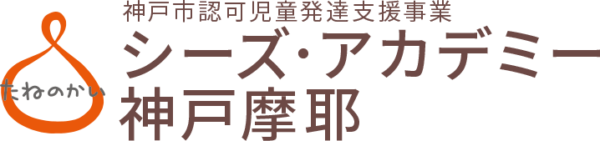 神戸市認可児童発達支援事業　シーズ・アカデミー神戸摩耶