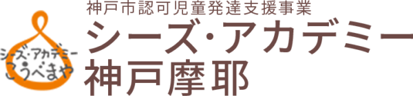 神戸市認可児童発達支援事業　シーズ・アカデミー神戸摩耶
