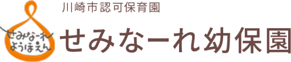 川崎市認可保育園　せみなーれ幼保園