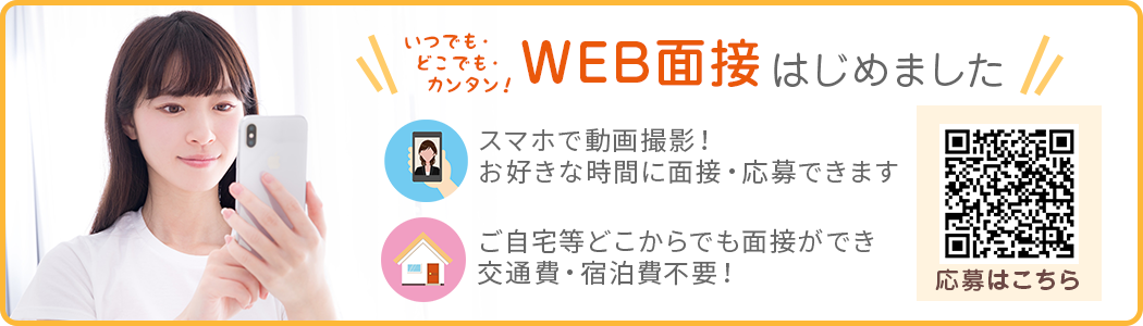 WEB面接はじめました!WEB面接のご応募はこちら♪