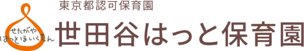 東京都認可保育園　世田谷はっと保育園