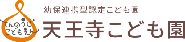 幼保連携型認定こども園　天王寺こども園