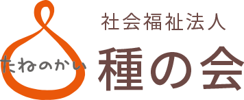 社会福祉法人種の会