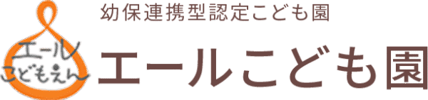 幼保連携型認定こども園 エールこども園